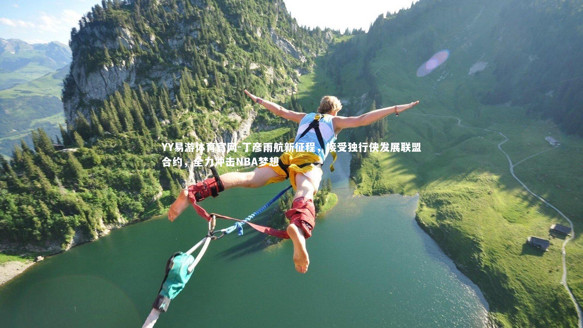 丁彦雨航新征程，接受独行侠发展联盟合约，全力冲击NBA梦想