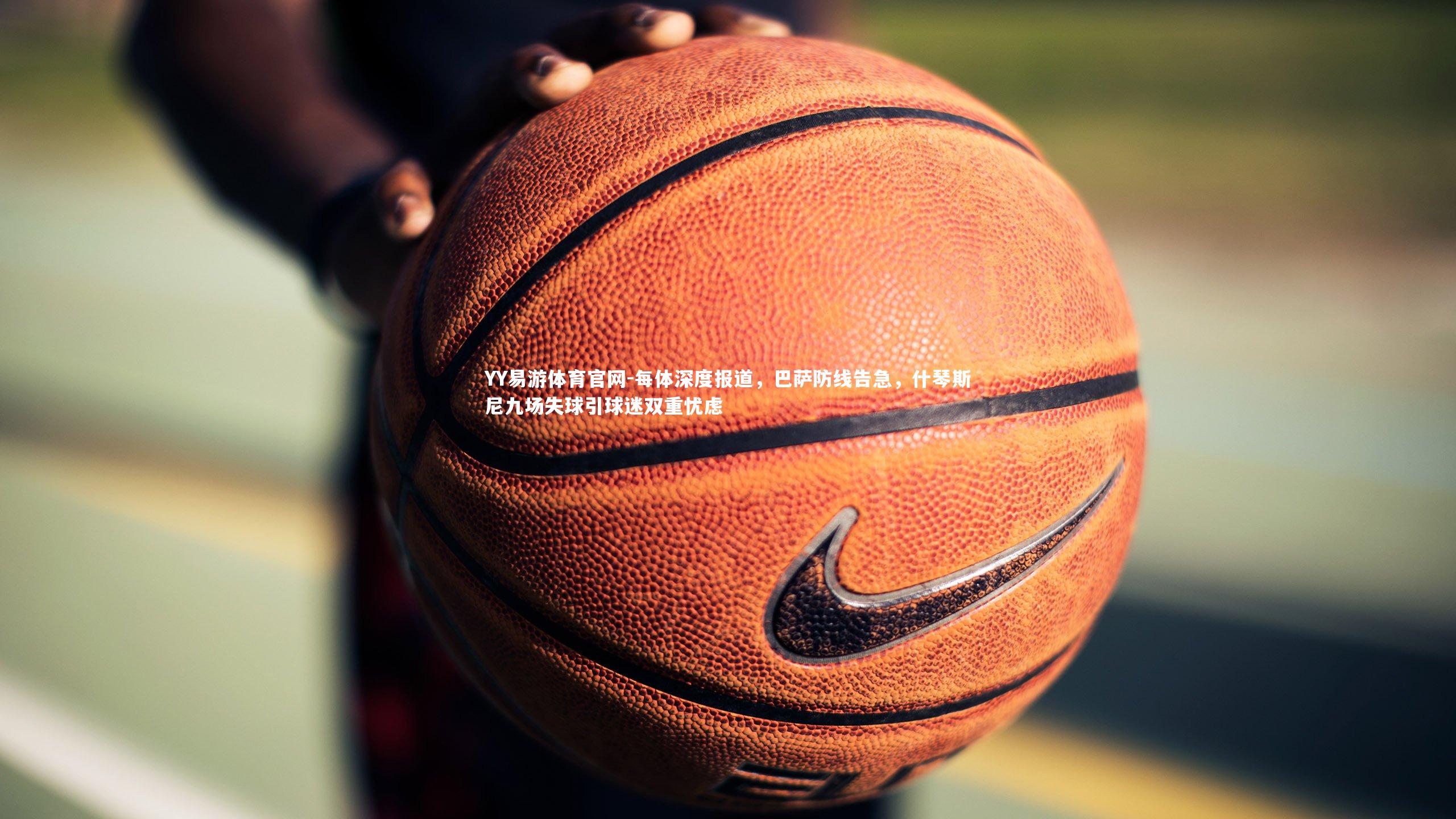 每体深度报道，巴萨防线告急，什琴斯尼九场失球引球迷双重忧虑