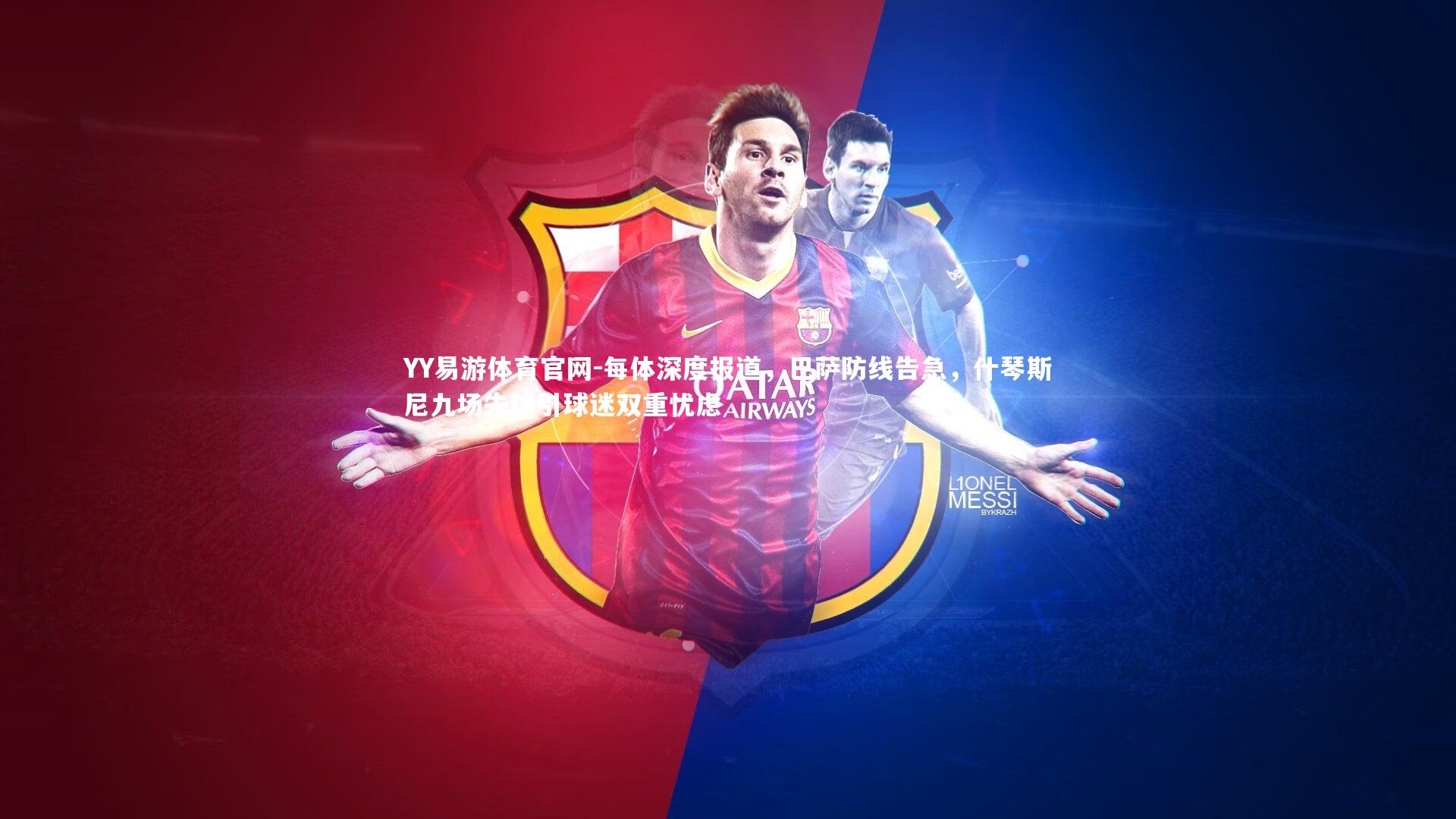 每体深度报道，巴萨防线告急，什琴斯尼九场失球引球迷双重忧虑