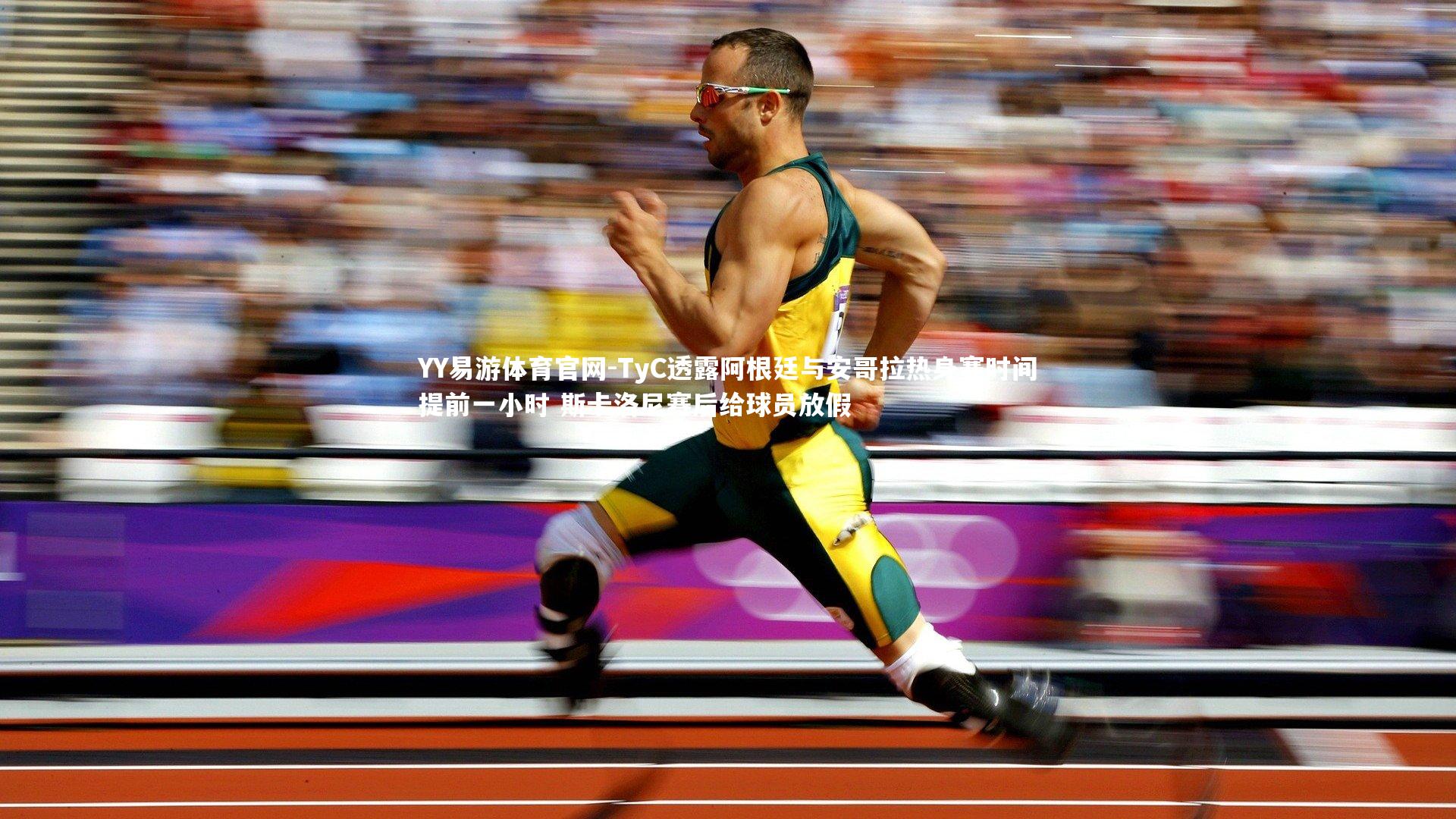 TyC透露阿根廷与安哥拉热身赛时间提前一小时 斯卡洛尼赛后给球员放假