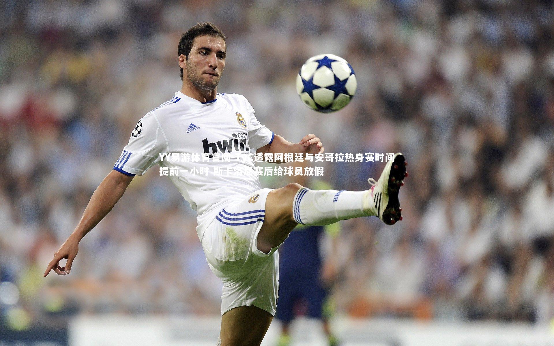 TyC透露阿根廷与安哥拉热身赛时间提前一小时 斯卡洛尼赛后给球员放假