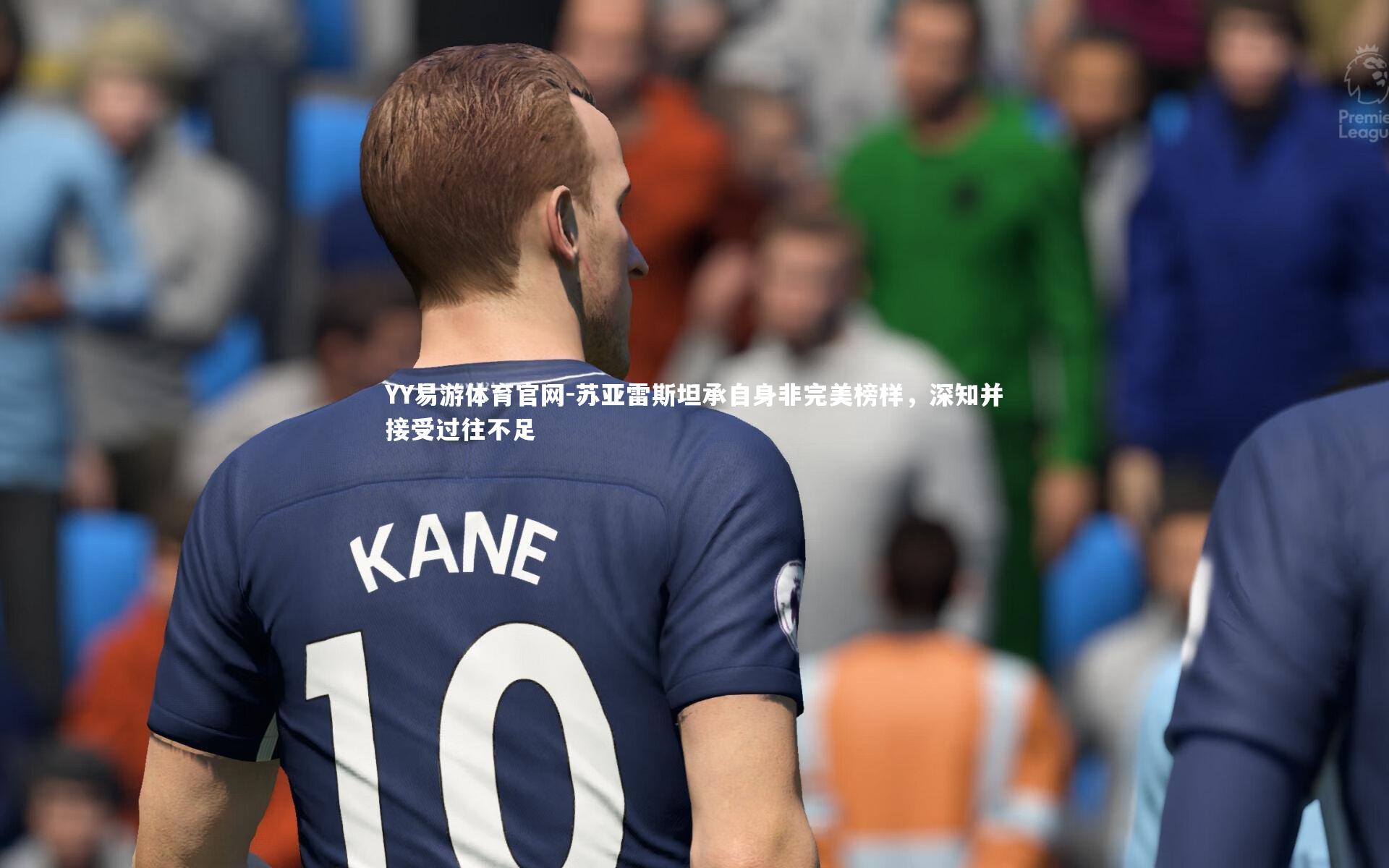 苏亚雷斯坦承自身非完美榜样，深知并接受过往不足