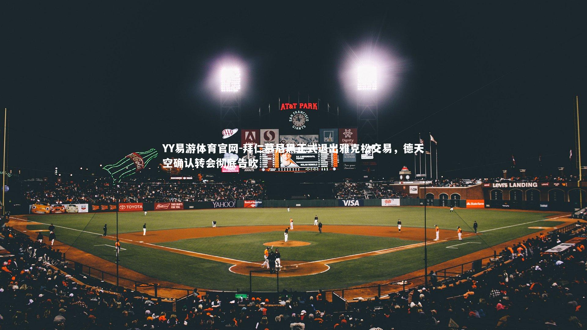 拜仁慕尼黑正式退出雅克松交易，德天空确认转会彻底告吹