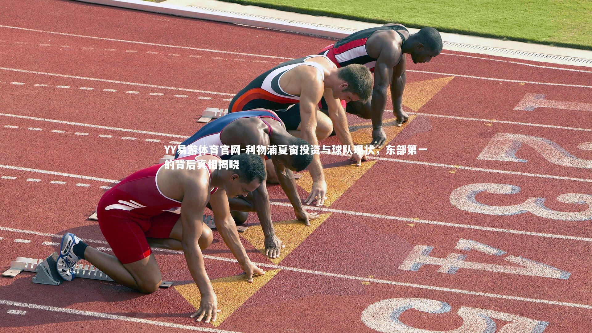 利物浦夏窗投资与球队现状，东部第一的背后真相揭晓