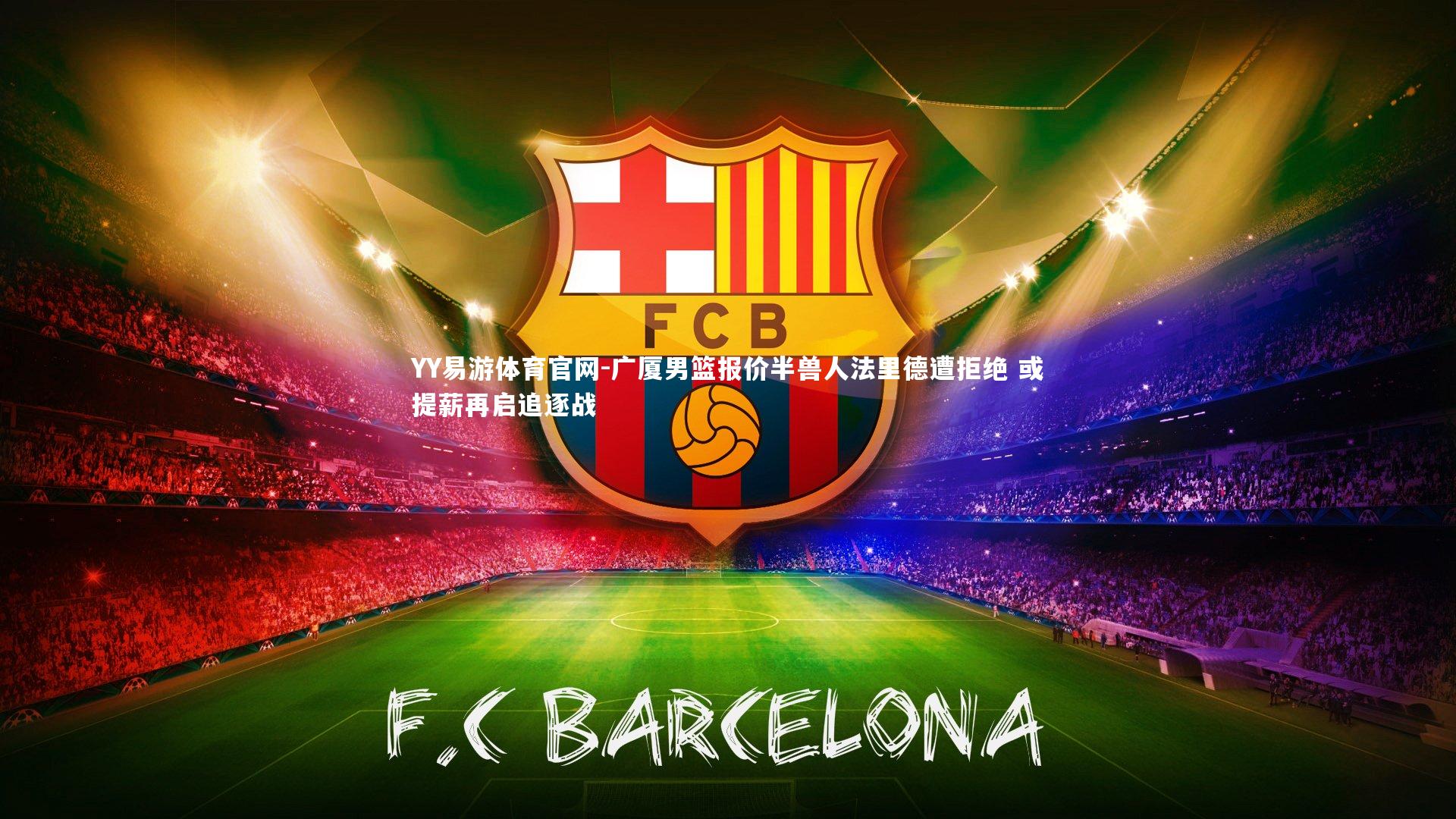 广厦男篮报价半兽人法里德遭拒绝 或提薪再启追逐战