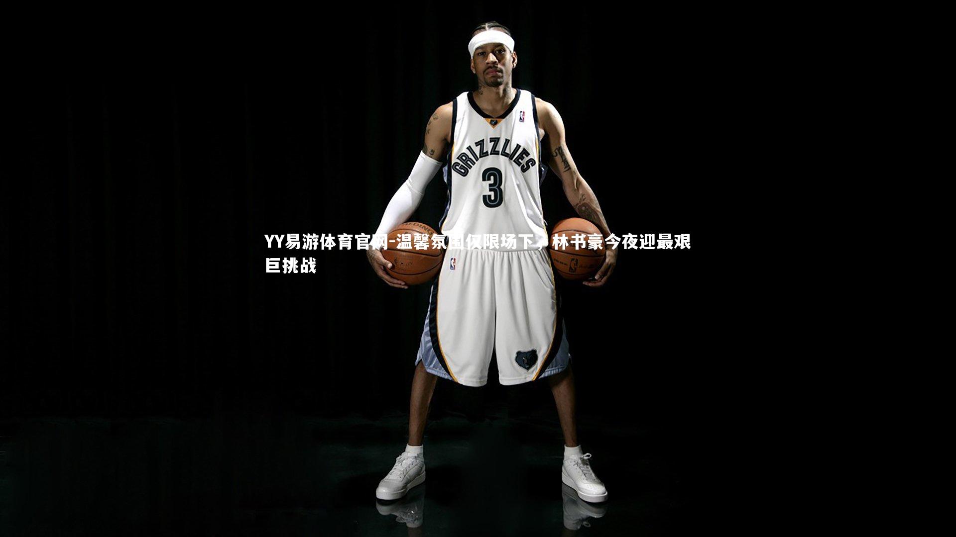 温馨氛围仅限场下，林书豪今夜迎最艰巨挑战