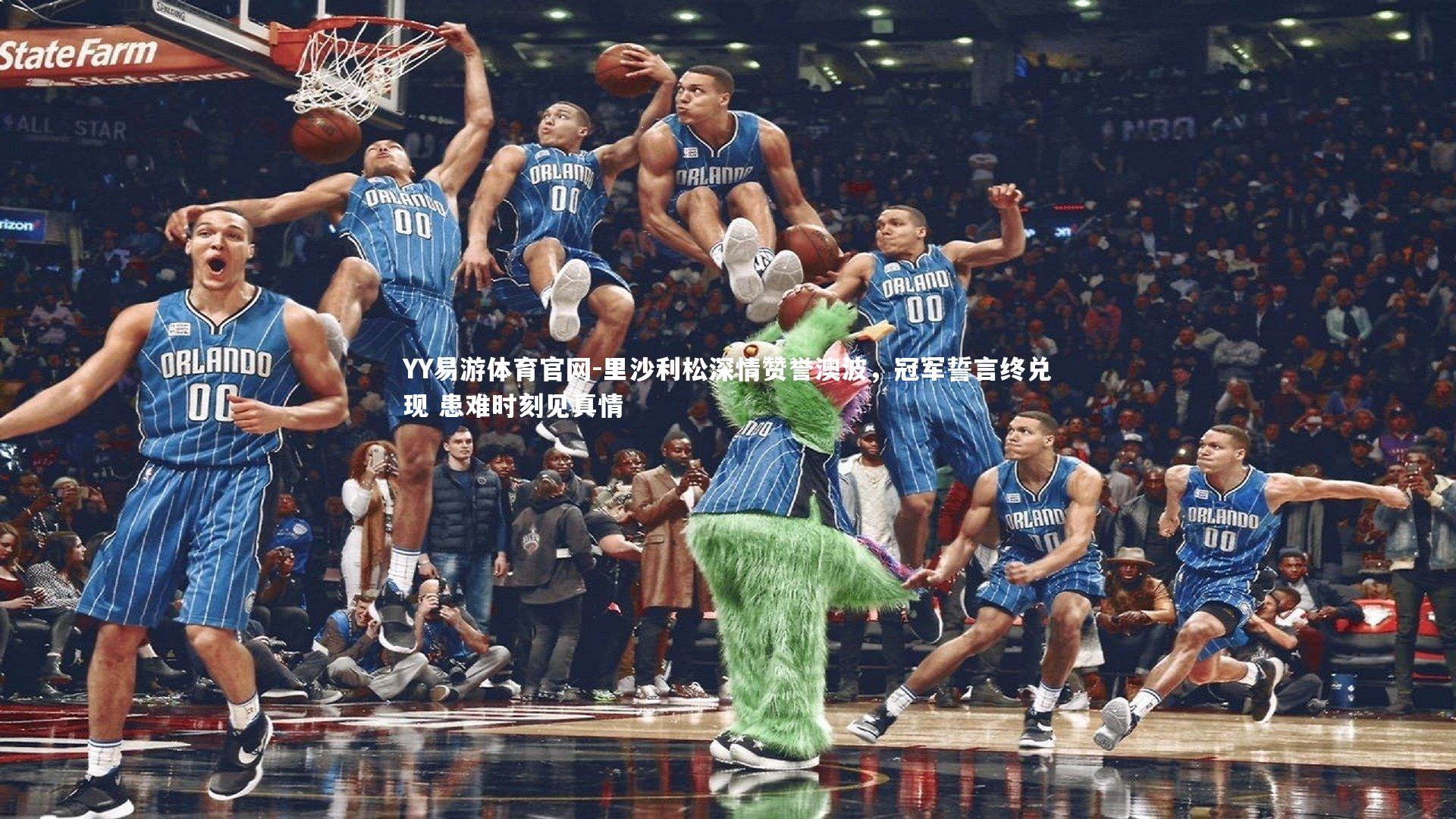 里沙利松深情赞誉澳波，冠军誓言终兑现 患难时刻见真情