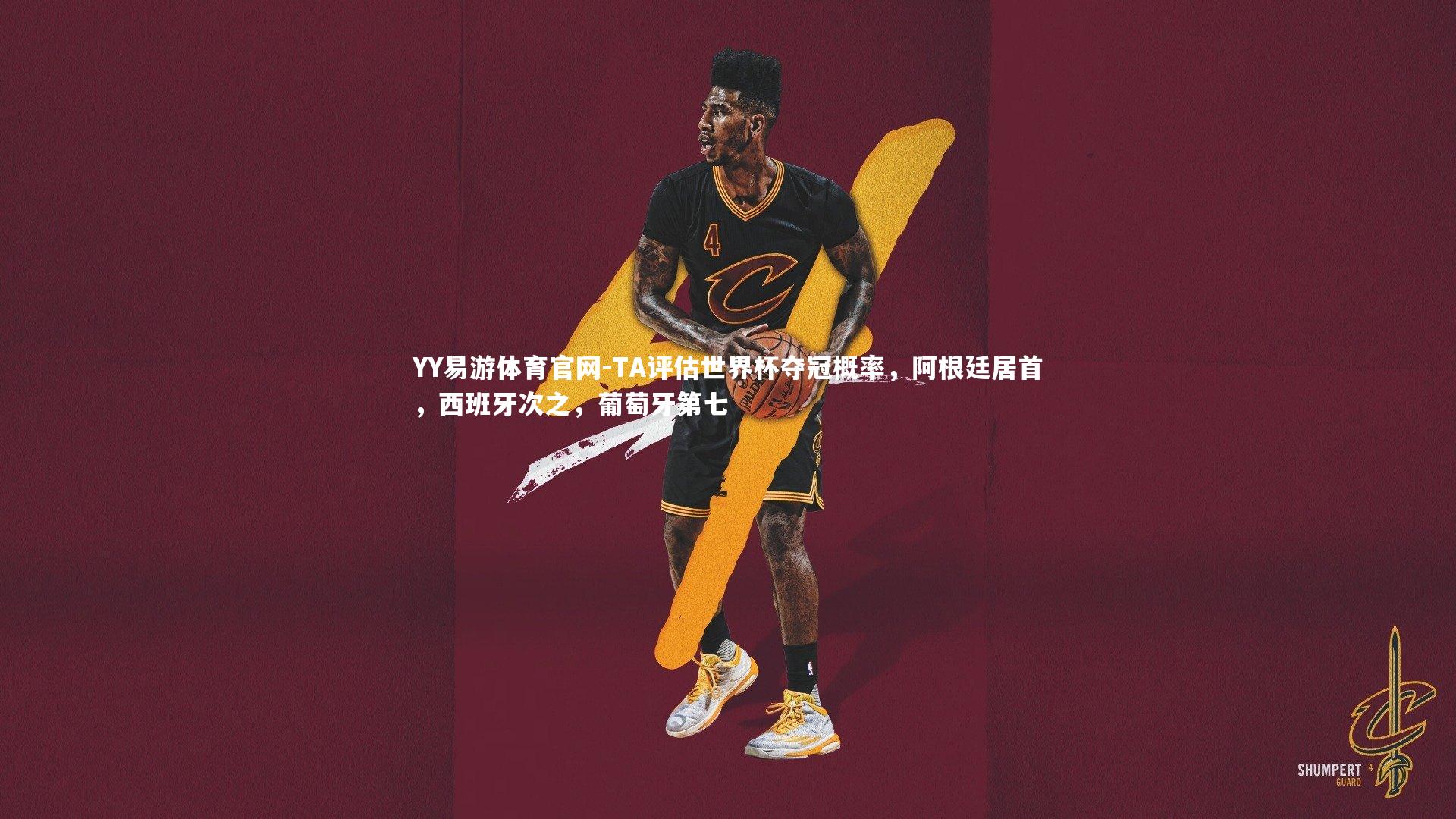 TA评估世界杯夺冠概率，阿根廷居首，西班牙次之，葡萄牙第七