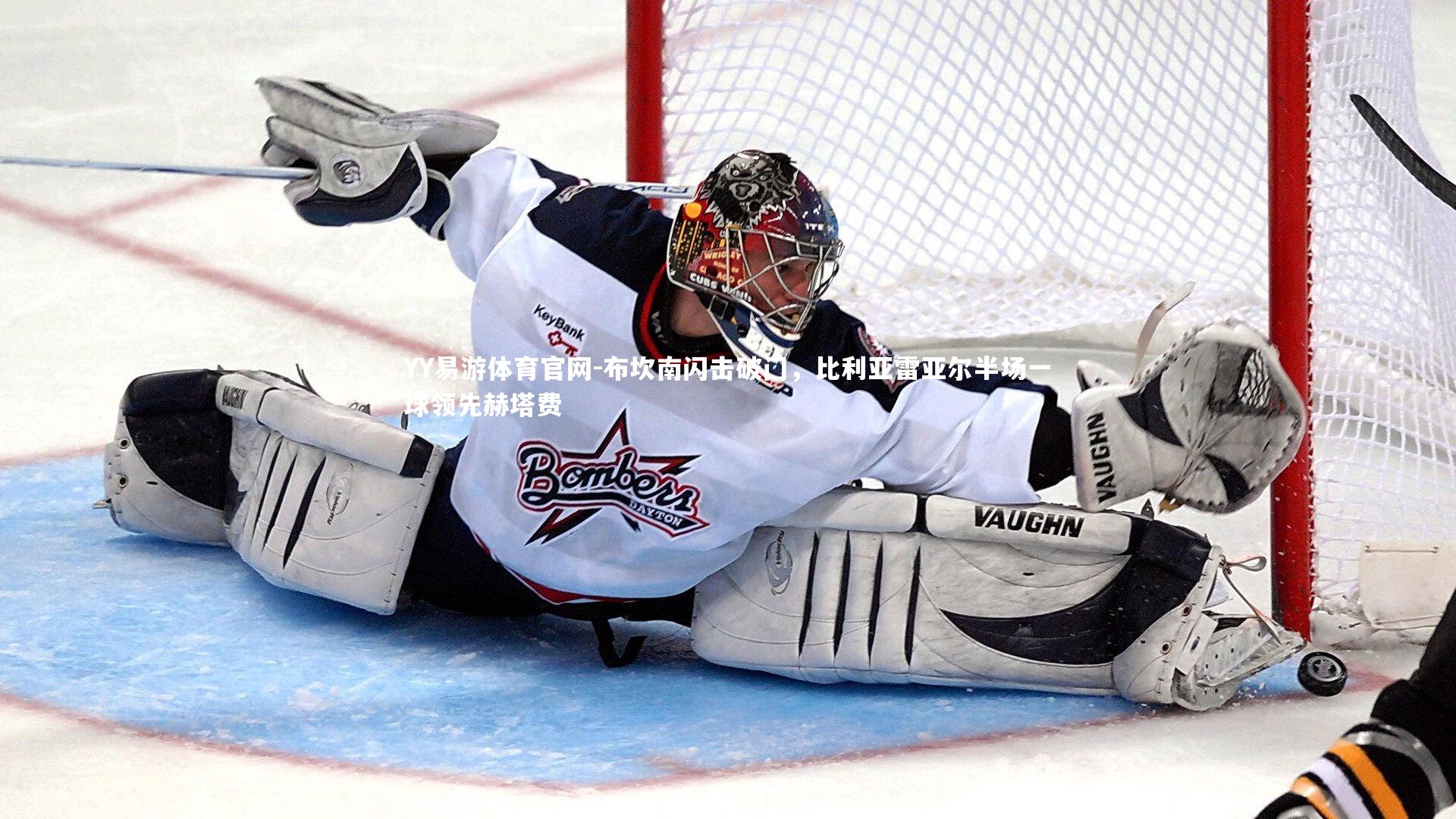 布坎南闪击破门，比利亚雷亚尔半场一球领先赫塔费