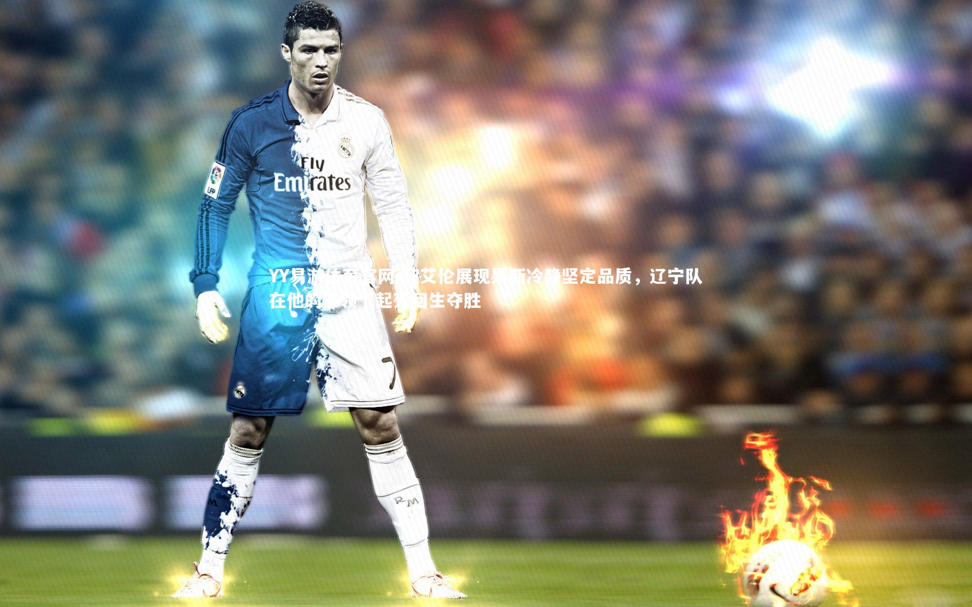 郭艾伦展现果断冷静坚定品质，辽宁队在他的带领下起死回生夺胜