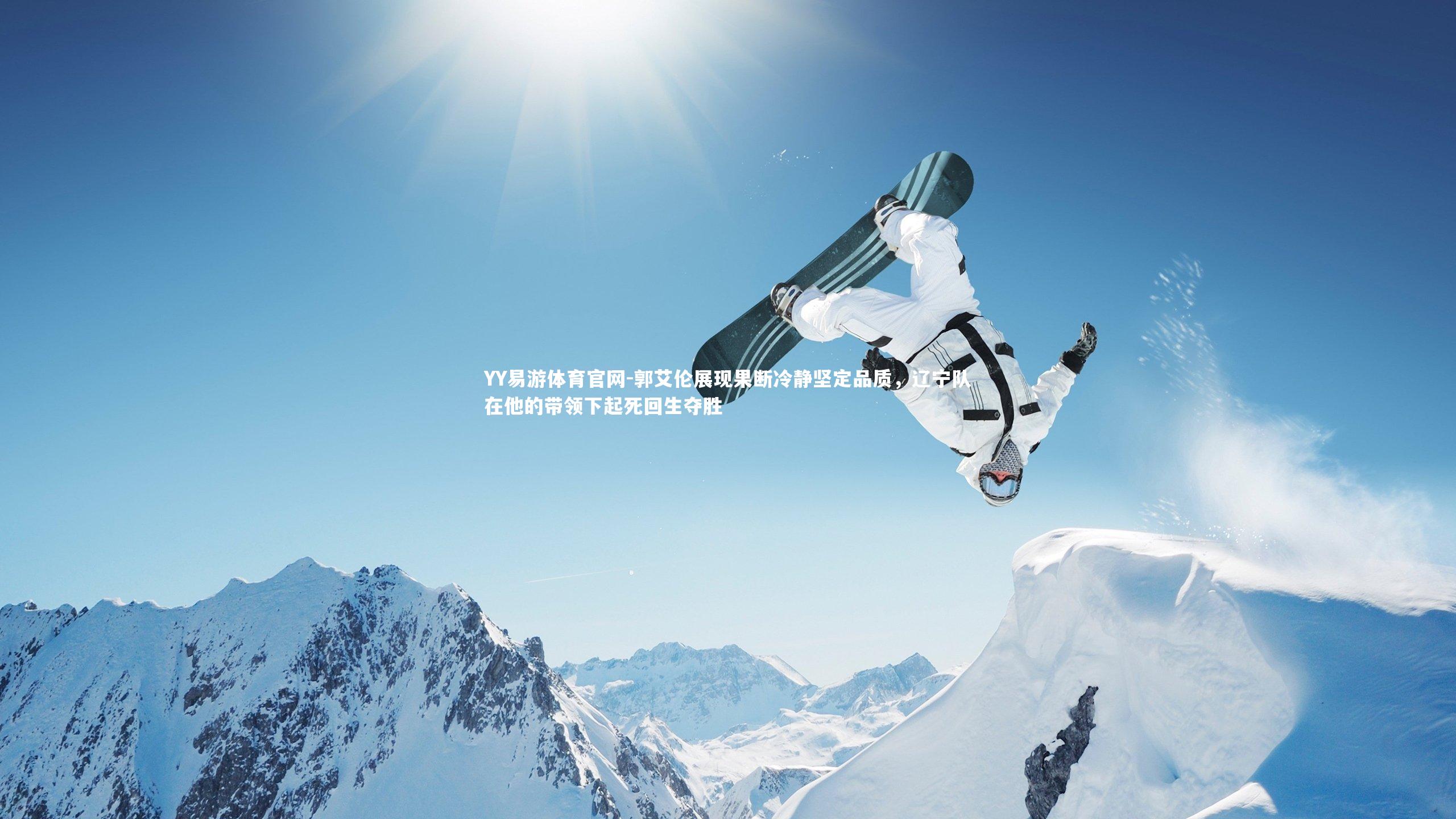 郭艾伦展现果断冷静坚定品质，辽宁队在他的带领下起死回生夺胜