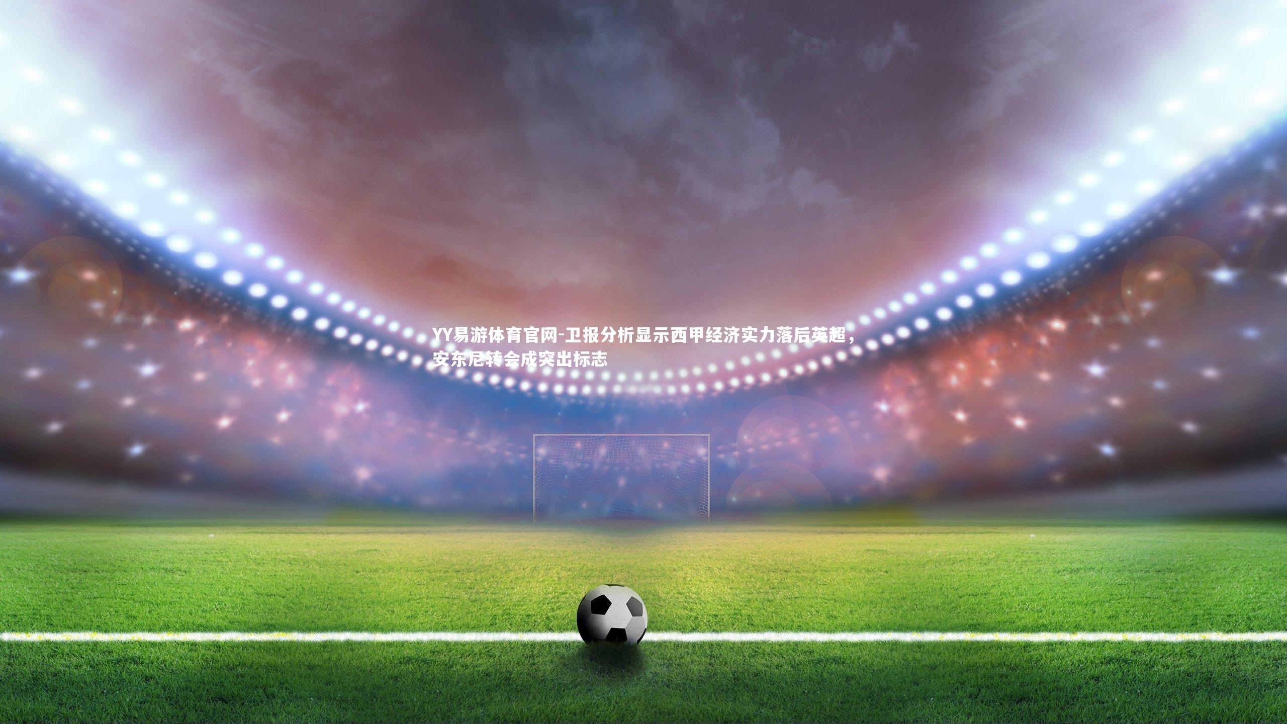 卫报分析显示西甲经济实力落后英超，安东尼转会成突出标志