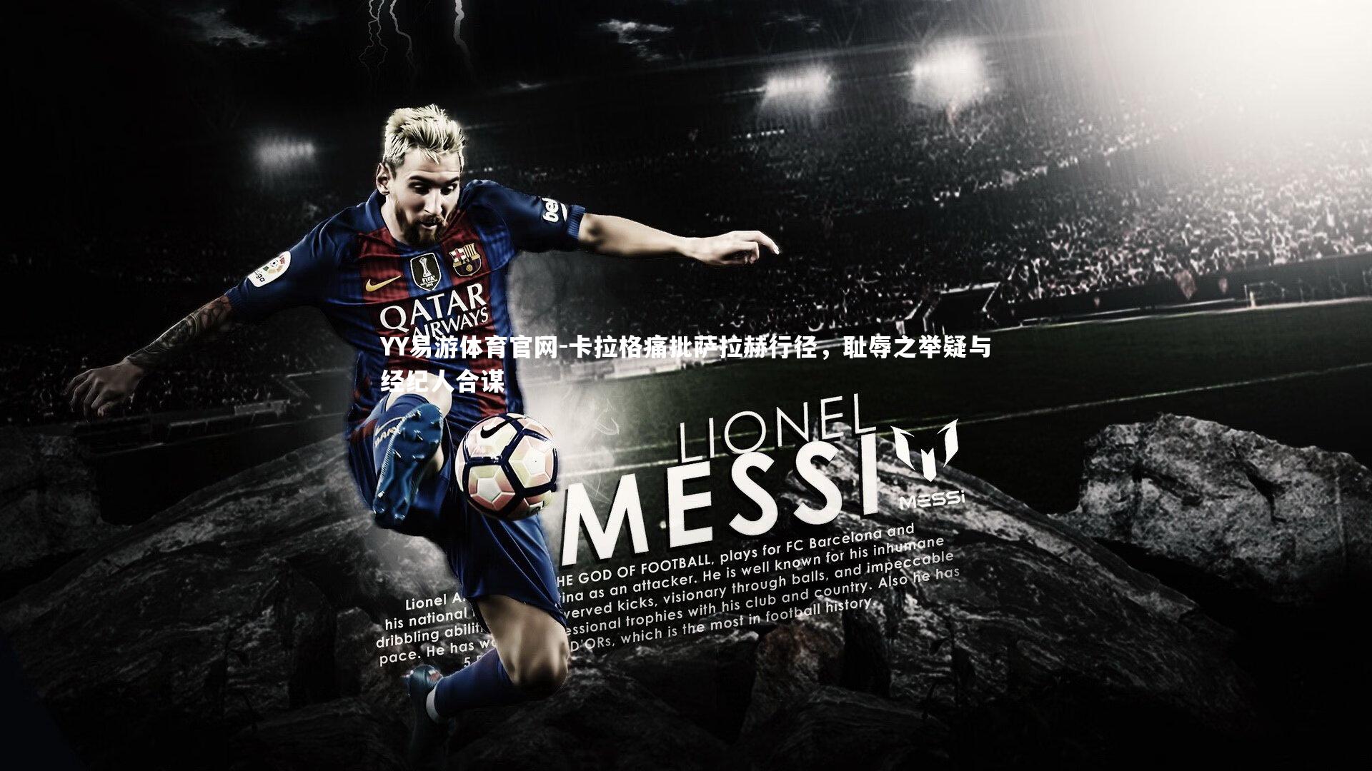 卡拉格痛批萨拉赫行径，耻辱之举疑与经纪人合谋