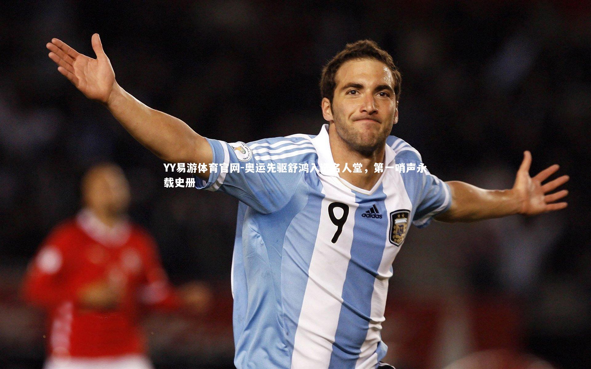 奥运先驱舒鸿入选名人堂，第一哨声永载史册