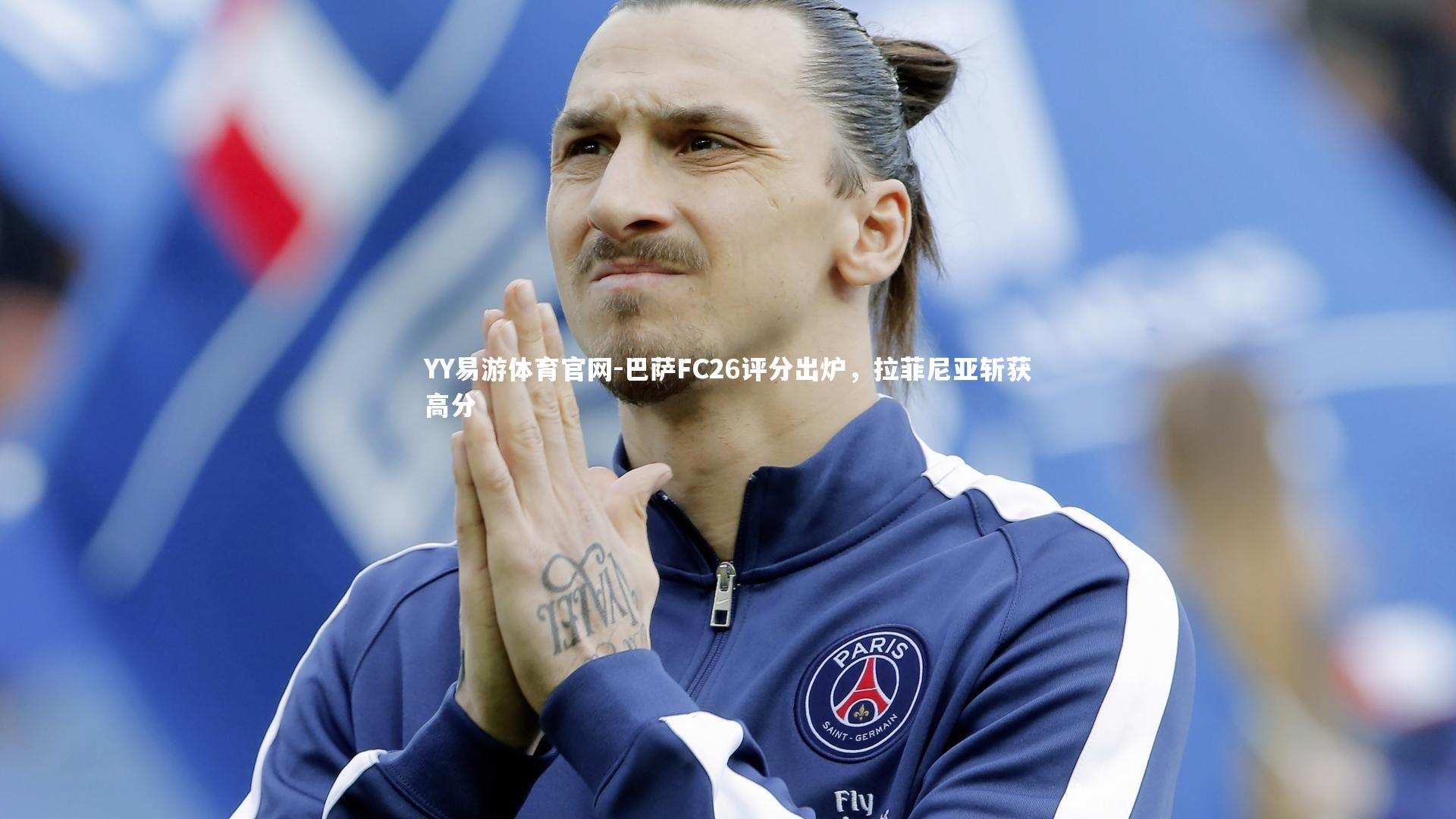 巴萨FC26评分出炉，拉菲尼亚斩获高分