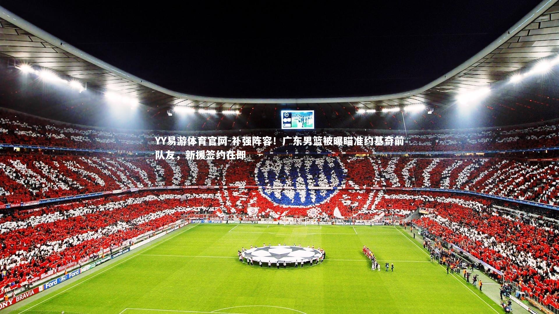 补强阵容！广东男篮被曝瞄准约基奇前队友，新援签约在即