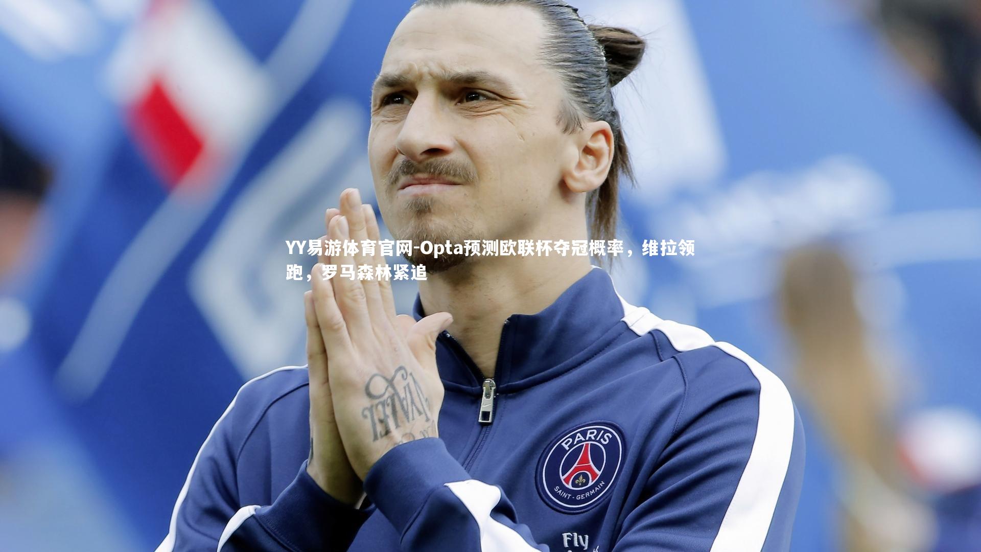 Opta预测欧联杯夺冠概率，维拉领跑，罗马森林紧追