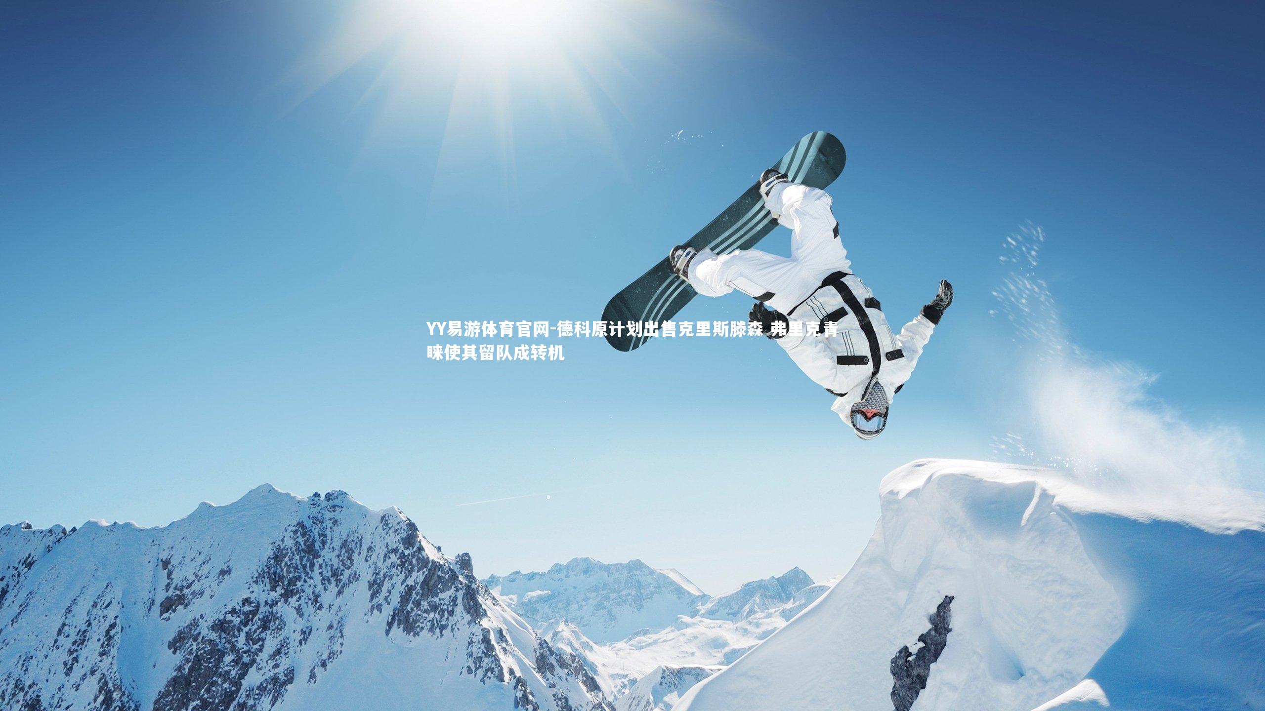 德科原计划出售克里斯滕森 弗里克青睐使其留队成转机