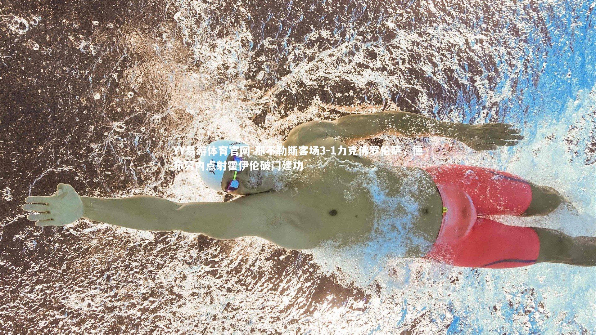 那不勒斯客场3-1力克佛罗伦萨，德布劳内点射霍伊伦破门建功