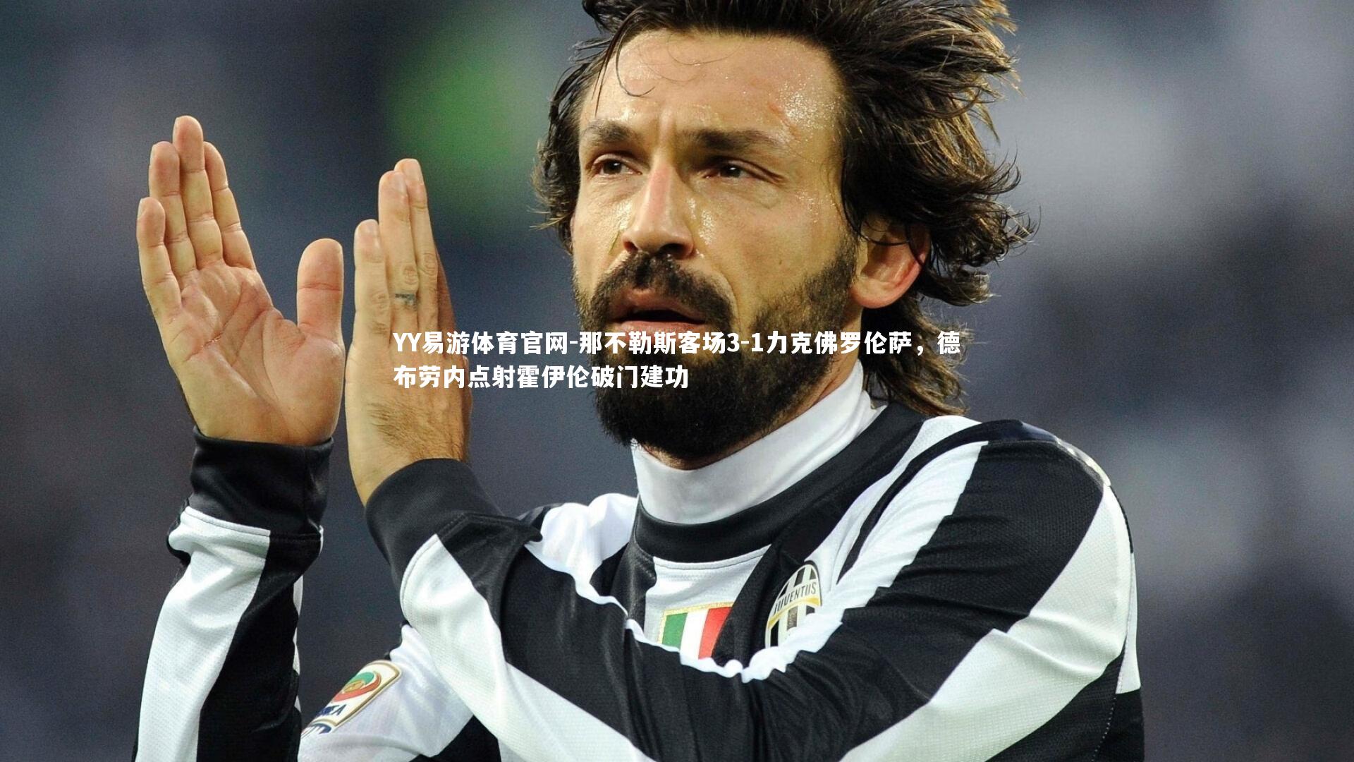 那不勒斯客场3-1力克佛罗伦萨，德布劳内点射霍伊伦破门建功