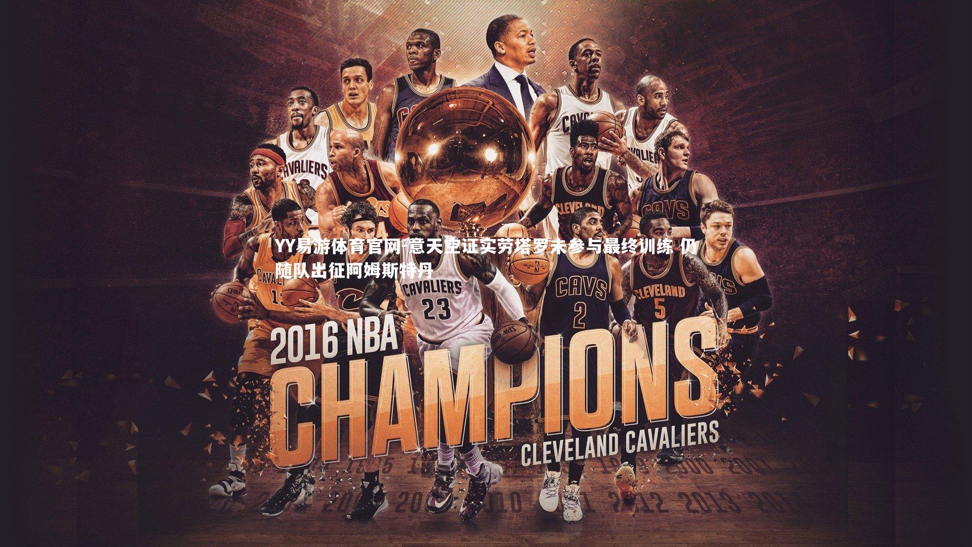 意天空证实劳塔罗未参与最终训练 仍随队出征阿姆斯特丹