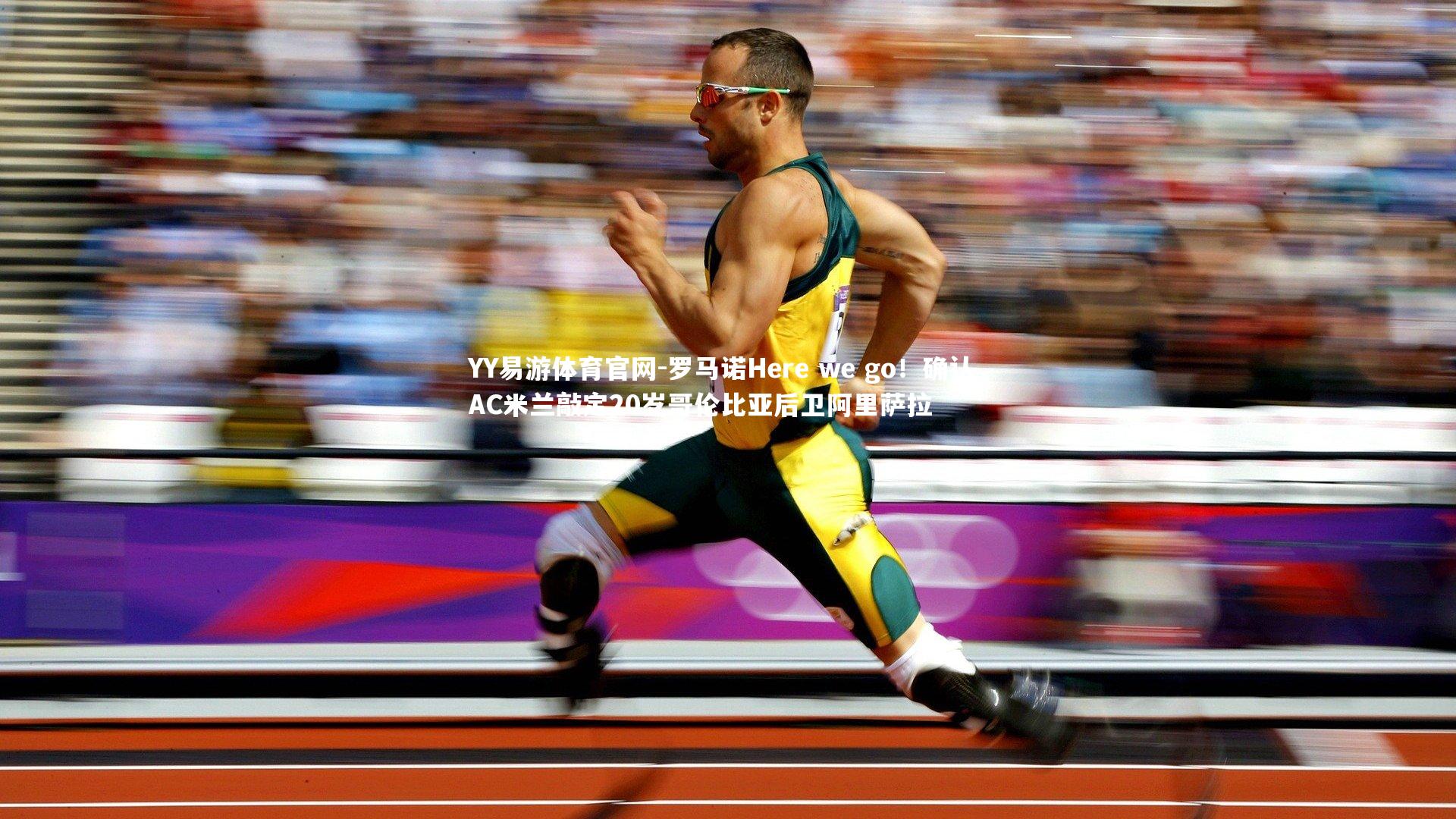 罗马诺Here we go!确认,AC米兰敲定20岁哥伦比亚后卫阿里萨拉