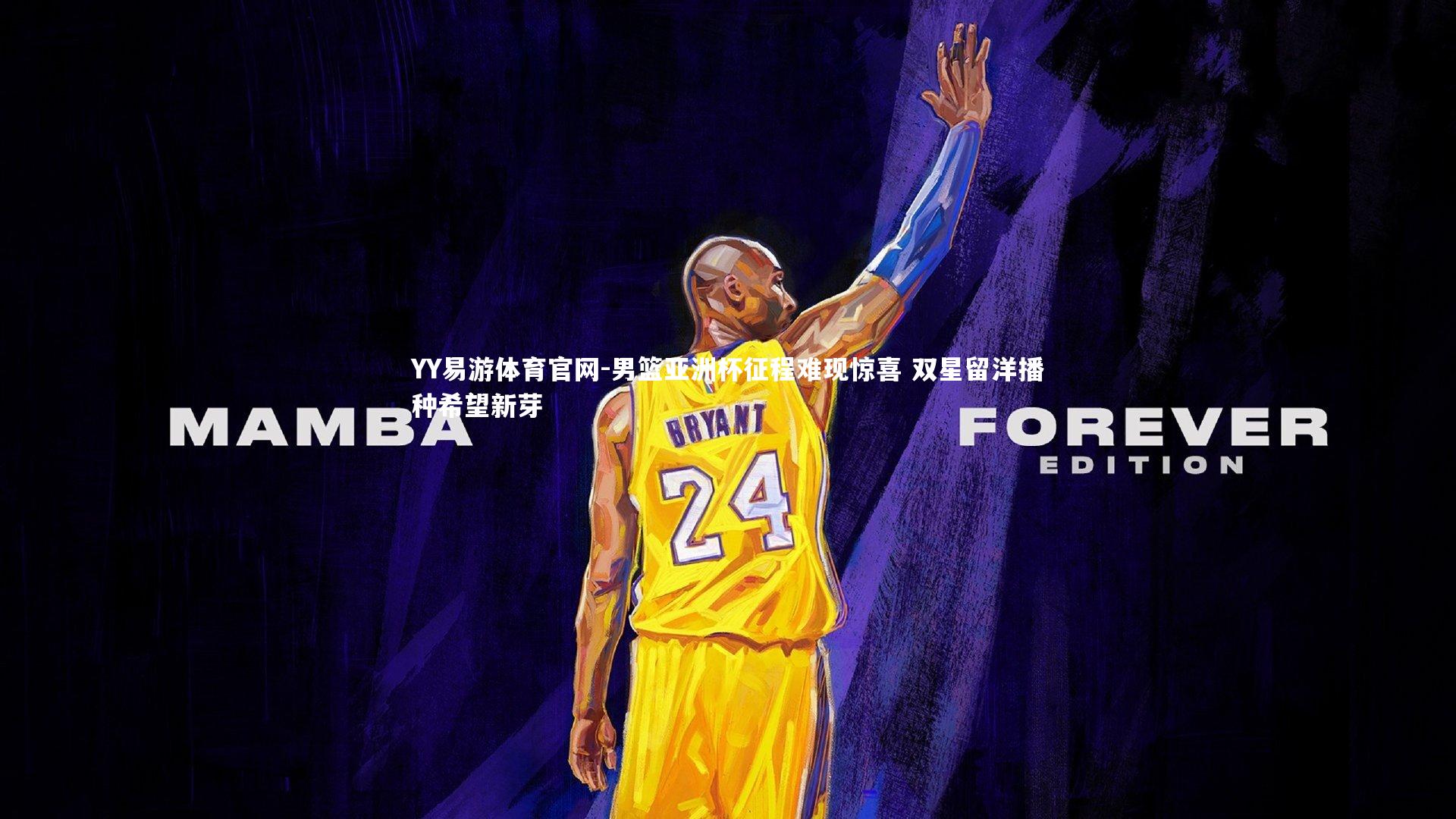 男篮亚洲杯征程难现惊喜 双星留洋播种希望新芽