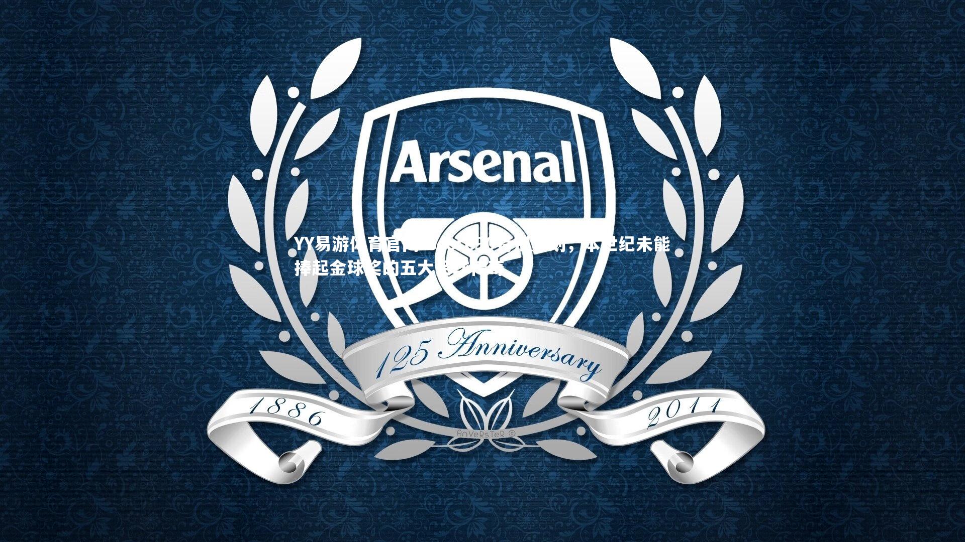 Score90特别策划，本世纪未能捧起金球奖的五大足球传奇